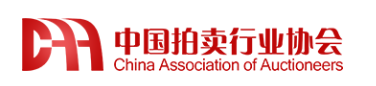 中国拍卖行业协会