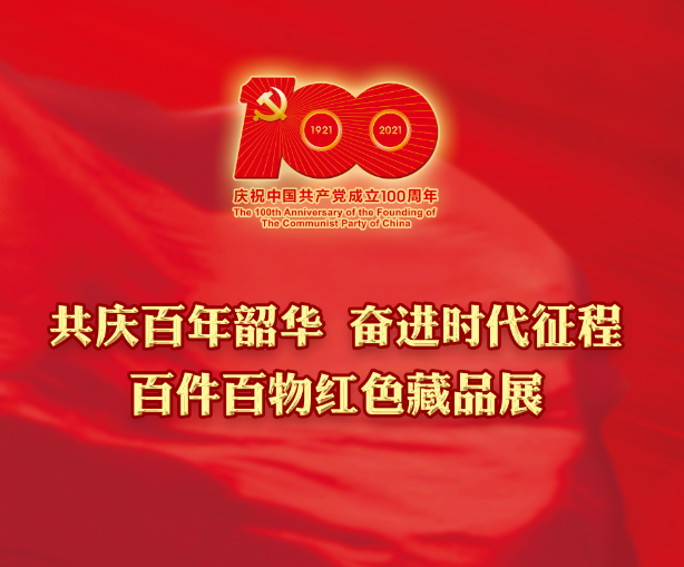 “共庆百年韶华，奋进时代征程”---百件百物红色藏品展开展