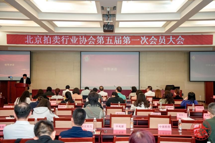 坚定贯彻新发展理念 奋进新征程 ------北京拍卖行业协会召开第五届第一次会员大会